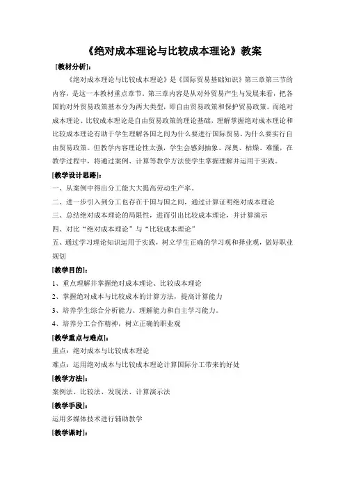 《绝对成本理论与比较成本理论》教案