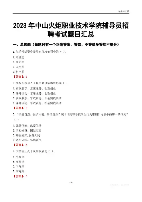 2023年中山火炬职业技术学院辅导员考试题目汇总