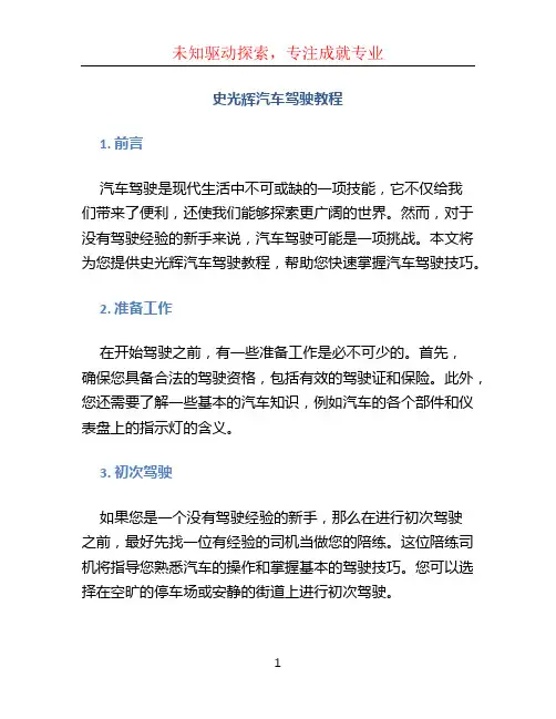 史光辉汽车驾驶教程
