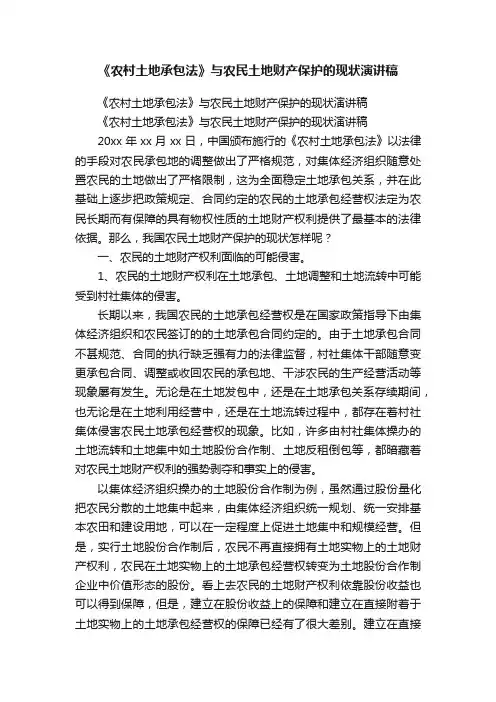 《农村土地承包法》与农民土地财产保护的现状演讲稿