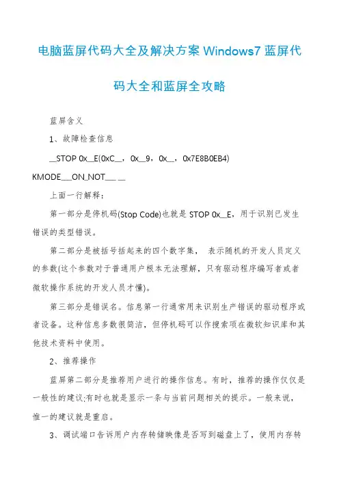 电脑蓝屏代码大全及解决方案Windows7蓝屏代码大全和蓝屏全攻略