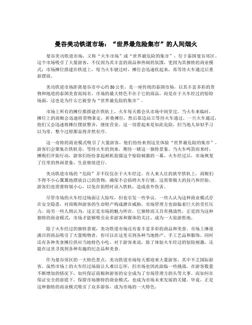 曼谷美功铁道市场：“世界最危险集市”的人间烟火