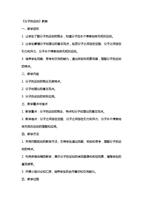 《分子热运动》教案
