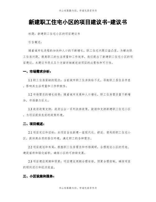新建职工住宅小区的项目建议书-建议书