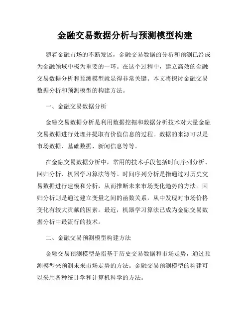 金融交易数据分析与预测模型构建