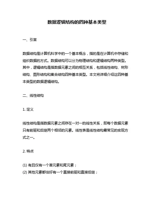 数据逻辑结构的四种基本类型