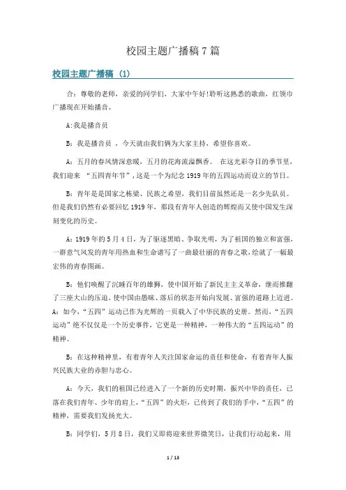校园主题广播稿7篇