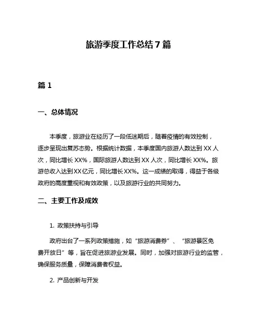 旅游季度工作总结7篇