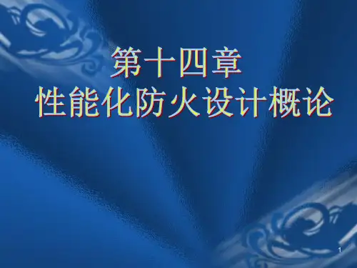 性能化防火设计PPT课件