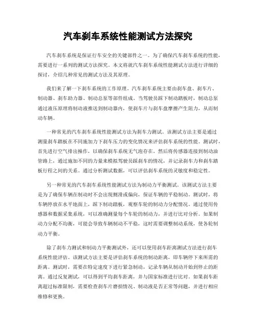 汽车刹车系统性能测试方法探究