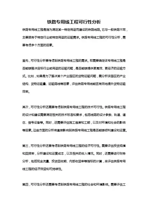 铁路专用线工程可行性分析