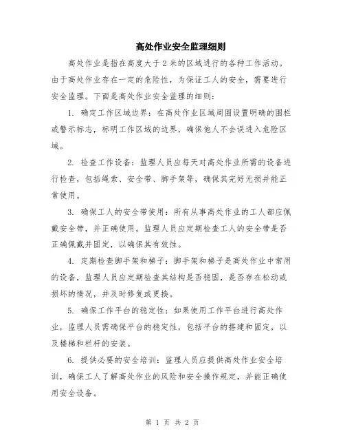 高处作业安全监理细则