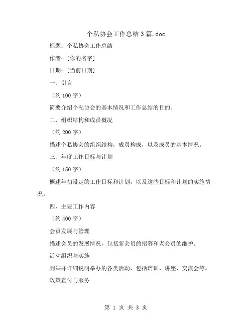 个私协会工作总结3篇