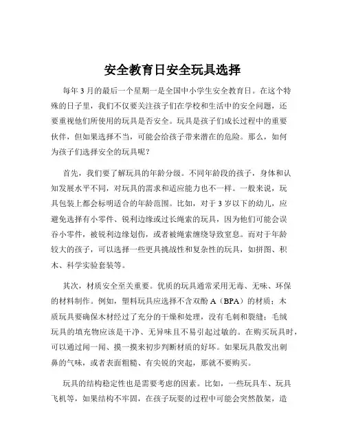 安全教育日安全玩具选择