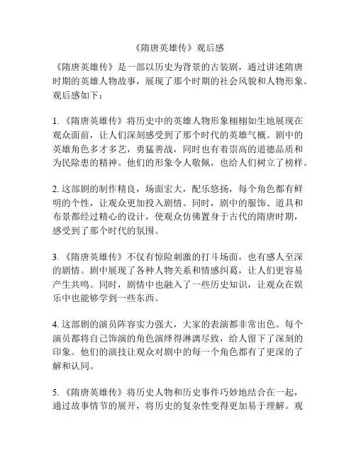 《隋唐英雄传》观后感