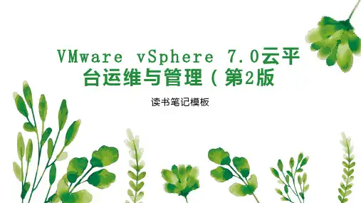 VMware vSphere 7 0云平台运维与管理(第2版