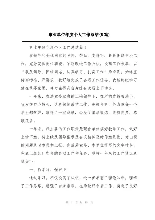 事业单位年度个人工作总结(5篇)