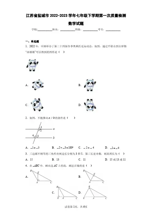 江苏省盐城市2022-2023学年七年级下学期第一次质量检测数学试题(含答案解析)