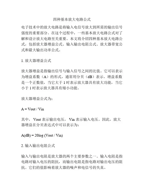 四种基本放大电路公式