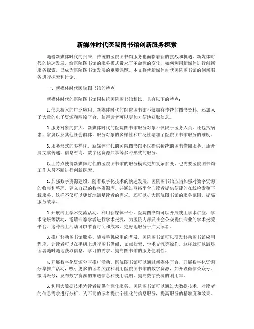 新媒体时代医院图书馆创新服务探索