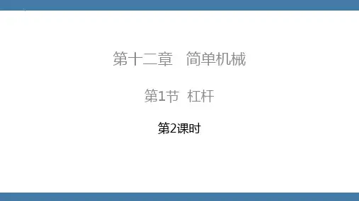 最新人教版初中物理八年级下册《杠杆》教学课件