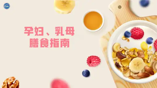 孕妇、乳母膳食指南