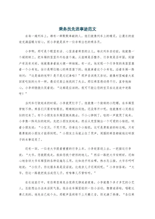 乘务员先进事迹范文