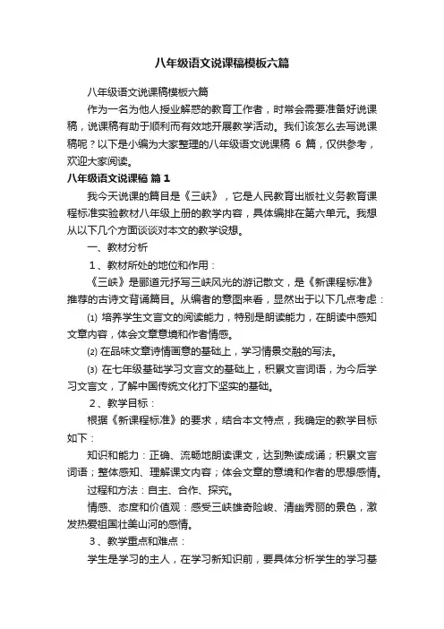 八年级语文说课稿模板六篇