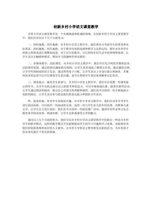 创新乡村小学语文课堂教学