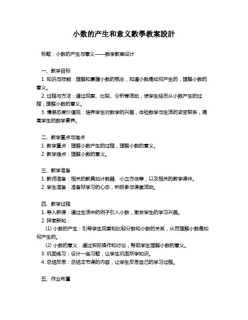 小数的产生和意义数学教案设计