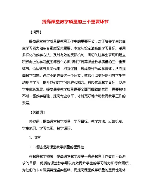 提高课堂教学质量的三个重要环节