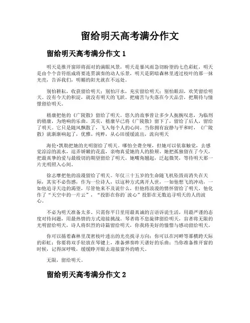 留给明天高考满分作文