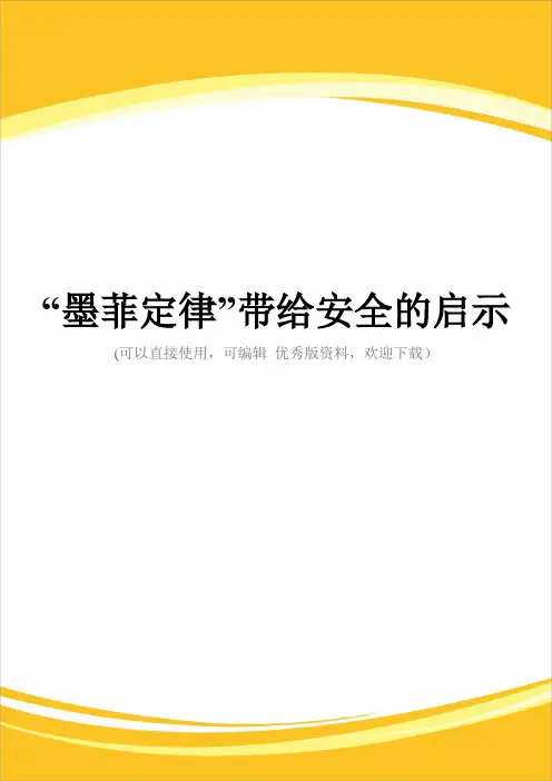 “墨菲定律”带给安全的启示完整