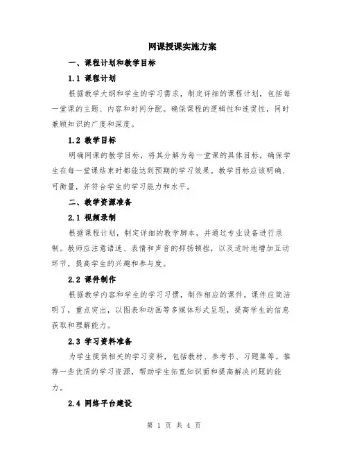 网课授课实施方案