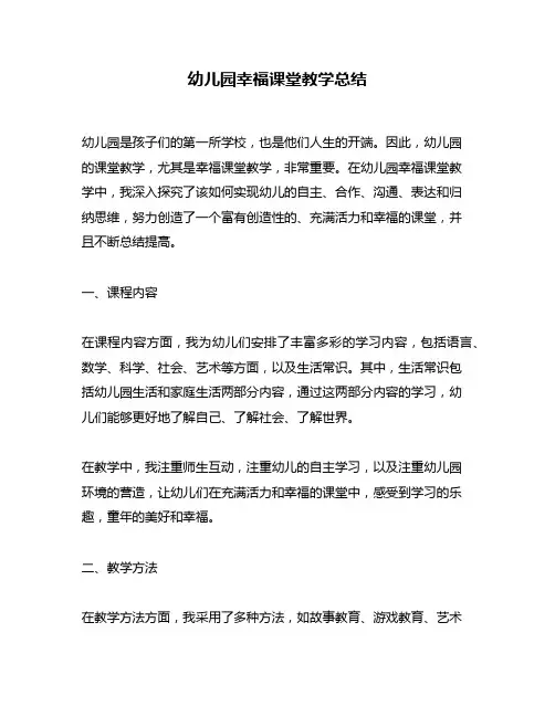 幼儿园幸福课堂教学总结
