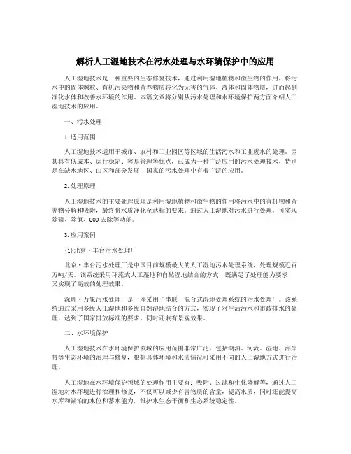 解析人工湿地技术在污水处理与水环境保护中的应用