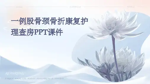 一例股骨颈骨折康复护理查房PPT课件