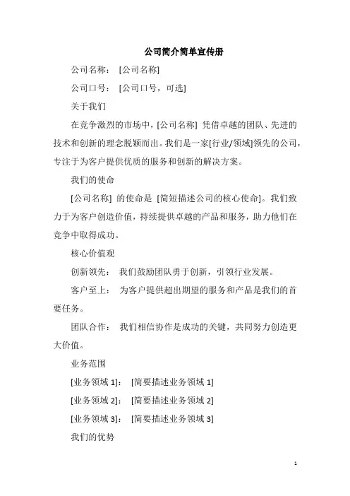 公司简介简单宣传册