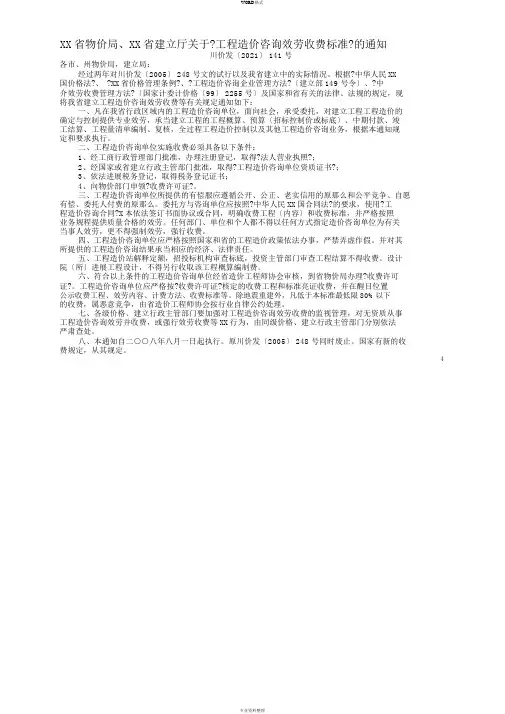 四川省工程造价咨询服务收费标准(川价发〔2008〕141号)