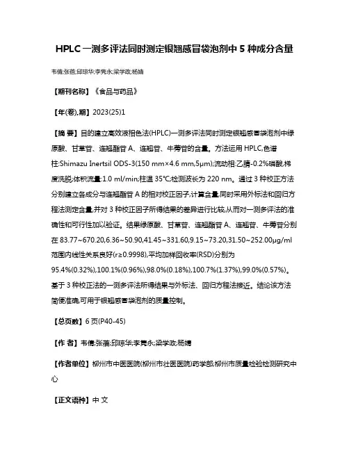 HPLC一测多评法同时测定银翘感冒袋泡剂中5种成分含量