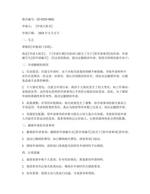 撤销申请报告样本