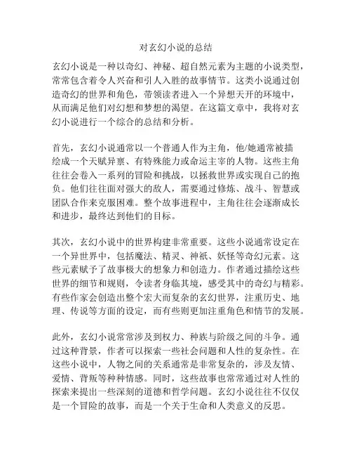 对玄幻小说的总结
