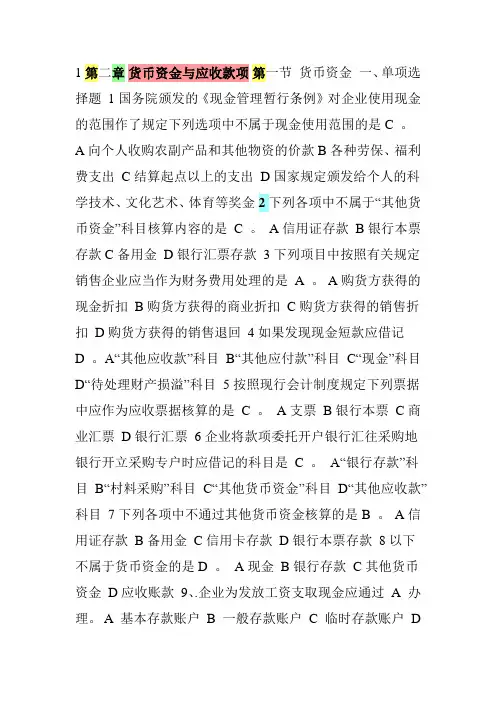 第二章 货币资金与应收款项