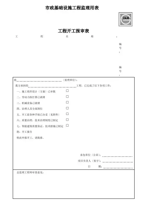市政基础设施工程监理用表
