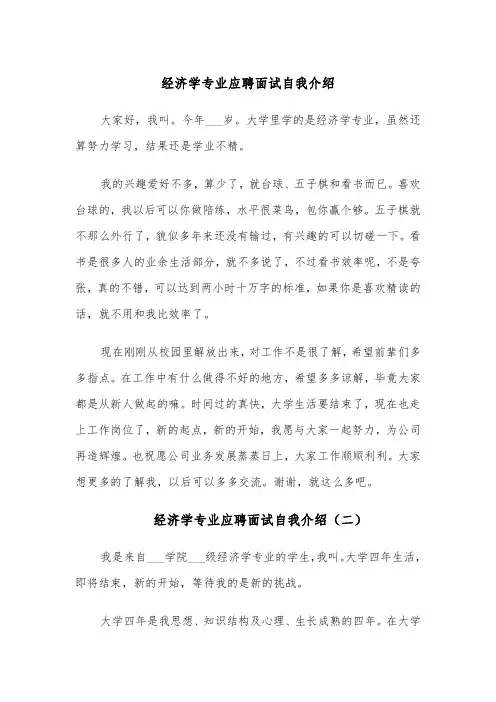经济学专业应聘面试自我介绍(四篇)