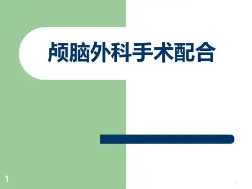 颅脑外科手术配合PPT课件