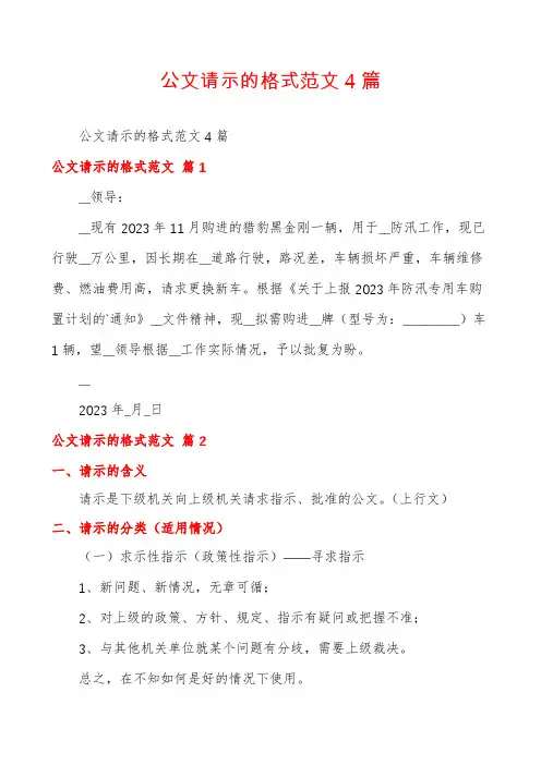 公文请示的格式范文4篇