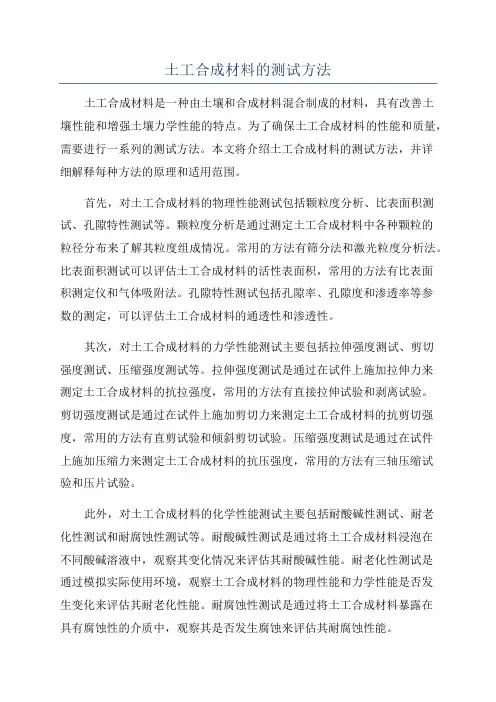 土工合成材料的测试方法