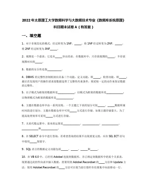 2022年太原理工大学数据科学与大数据技术专业《数据库系统原理》科目期末试卷A(有答案)