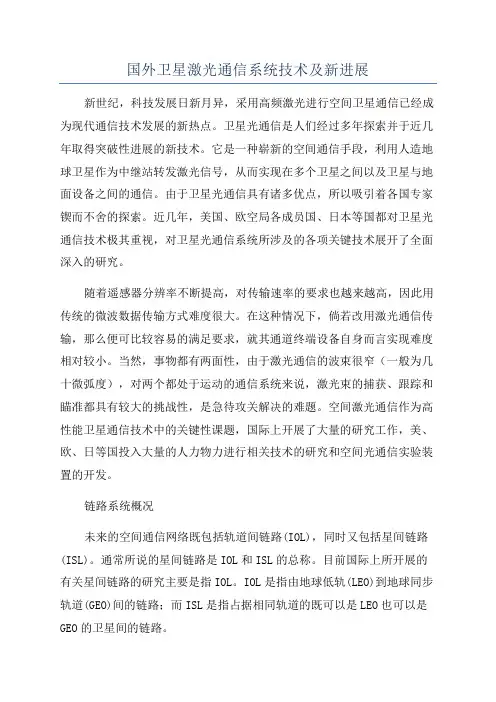 国外卫星激光通信系统技术及新进展